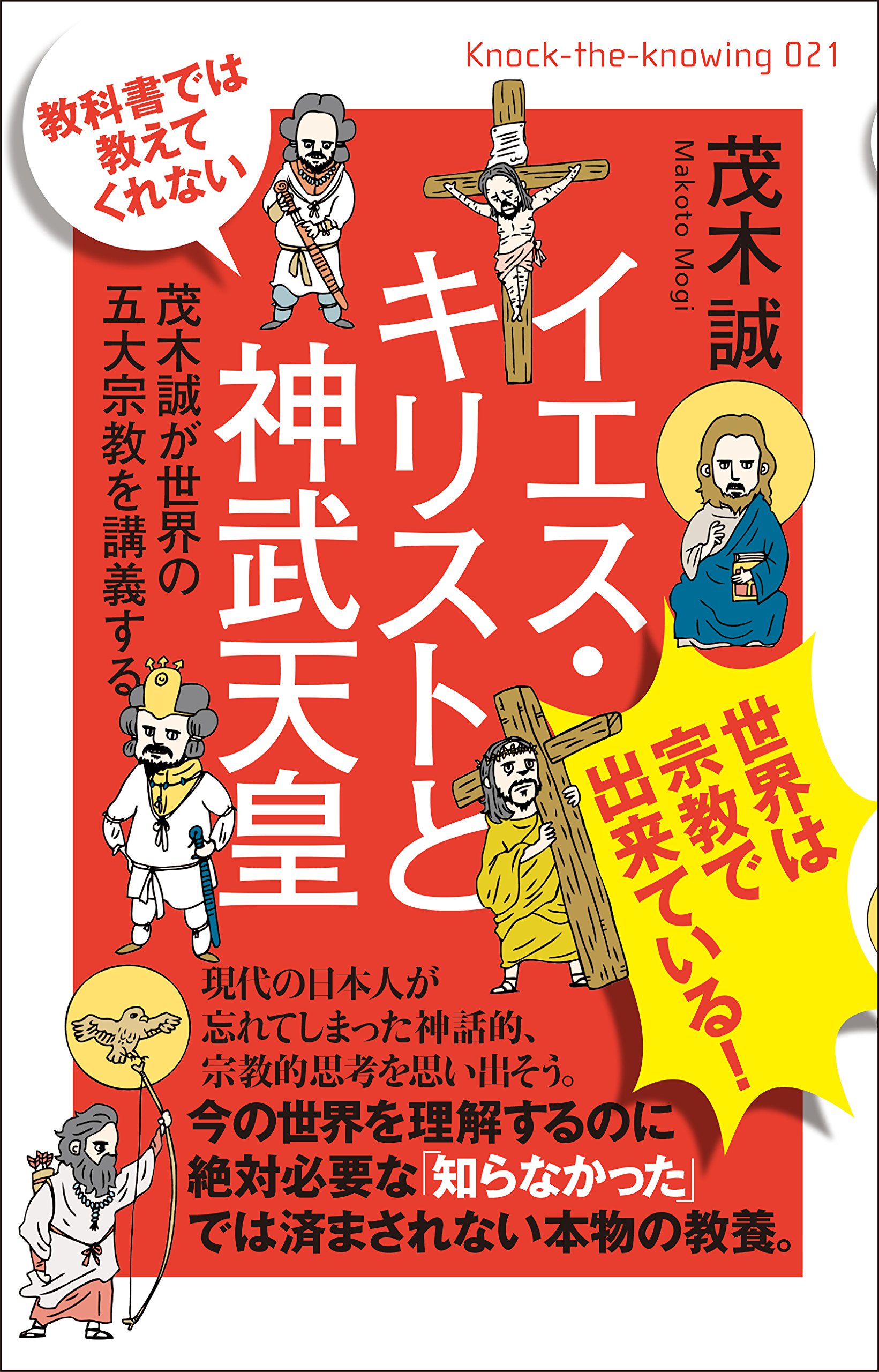 教科書では教えてくれないイエス・キリストと神武天皇 91NJdyIZc+L.jpg